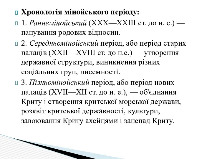 Хронологія мінойського періоду: 1. Раннемінойський (XXX—XXIII ст. до н. е.) —