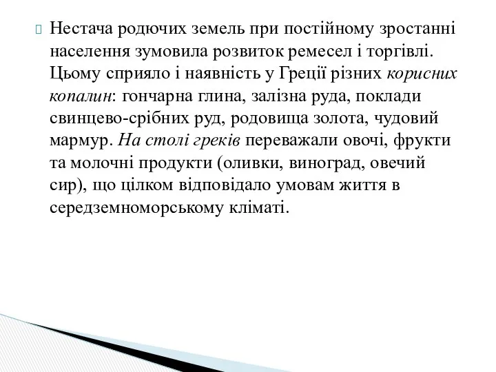 Нестача родючих земель при постійному зростанні населення зумовила розвиток ремесел і