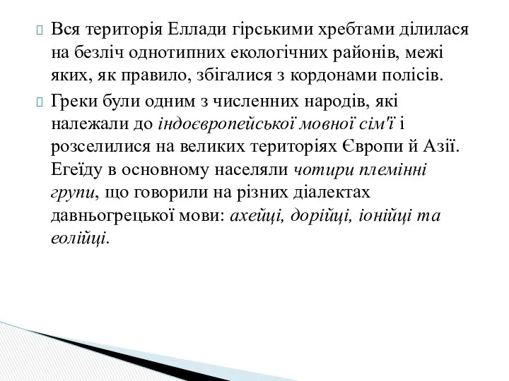 Вся територія Еллади гірськими хребтами ділилася на безліч однотипних екологічних районів,