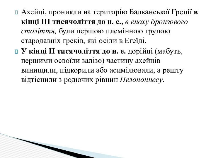 Ахейці, проникли на територію Балканської Греції в кінці III тисячоліття до