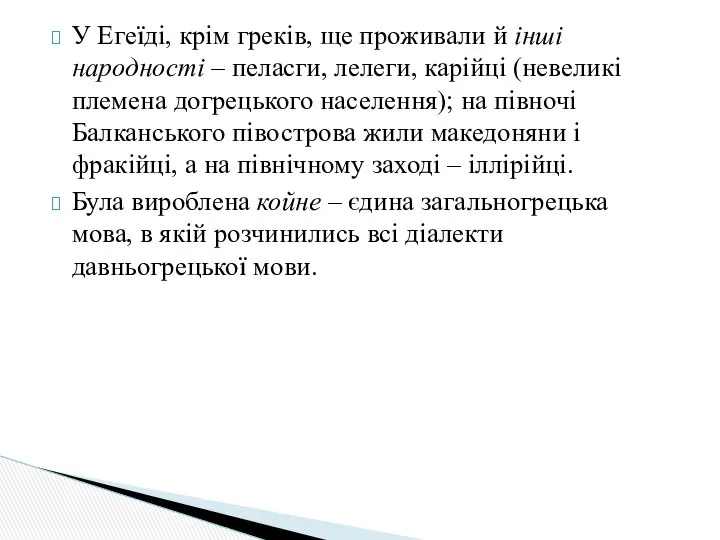 У Егеїді, крім греків, ще проживали й інші народності – пеласги,