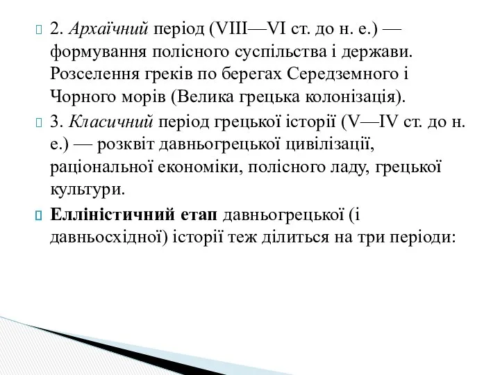 2. Архаїчний період (VIII—VI ст. до н. е.) — формування полісного