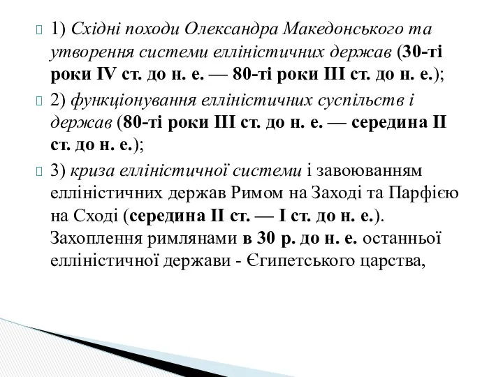 1) Східні походи Олександра Македонського та утворення системи елліністичних держав (30-ті