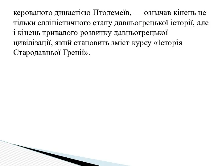 керованого династією Птолемеїв, — означав кінець не тільки елліністичного етапу давньогрецької