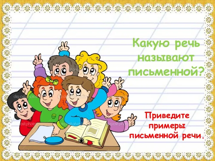 Какую речь называют письменной? Приведите примеры письменной речи.