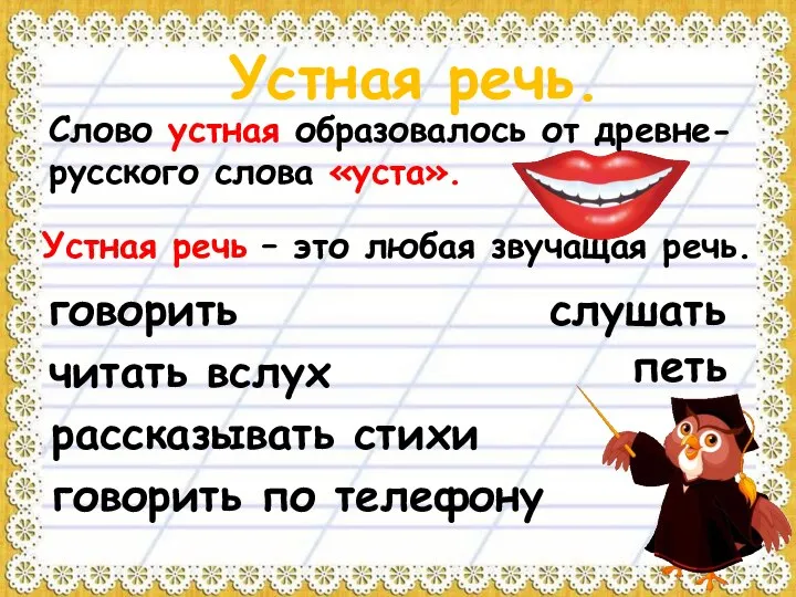 Устная речь. Слово устная образовалось от древне-русского слова «уста». Устная речь