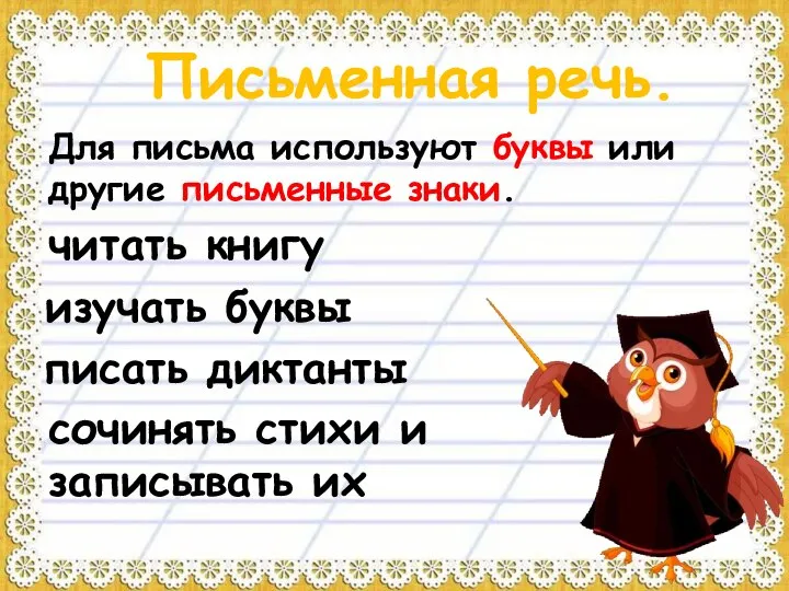 Письменная речь. Для письма используют буквы или другие письменные знаки. читать