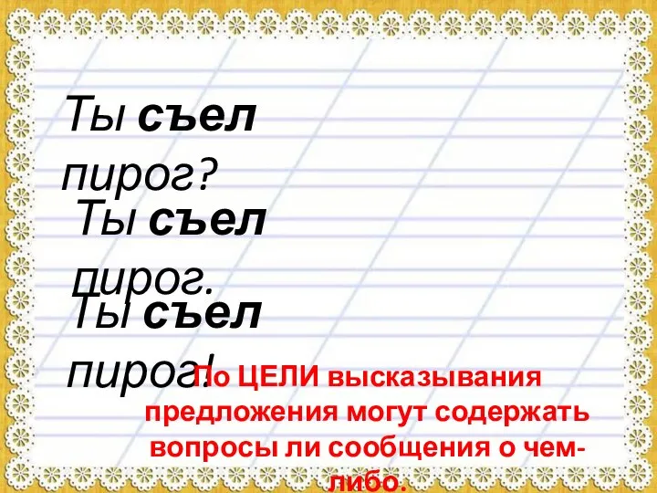 Ты съел пирог? Ты съел пирог. Ты съел пирог! По ЦЕЛИ