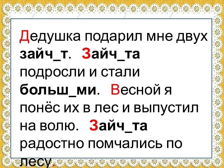 Дедушка подарил мне двух зайчат. Зайчата подросли и стали большими. Весной