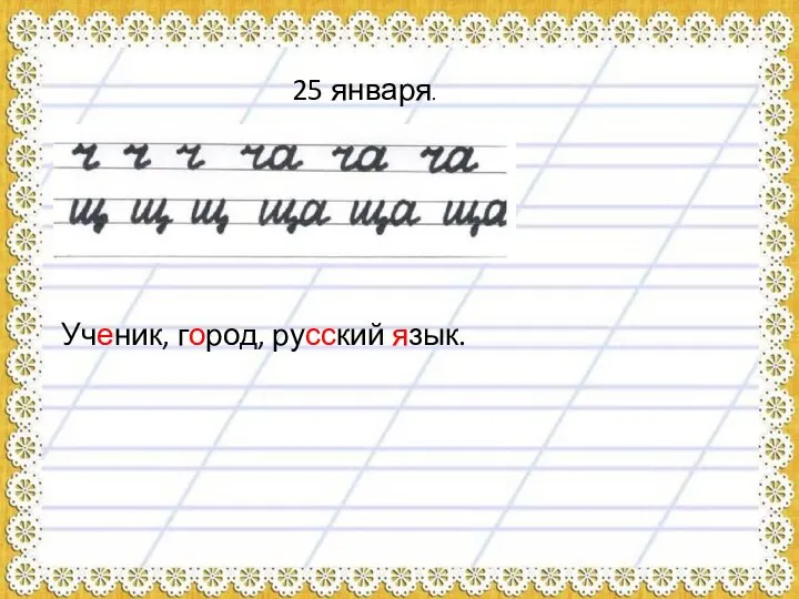 25 января. Ученик, город, русский язык.