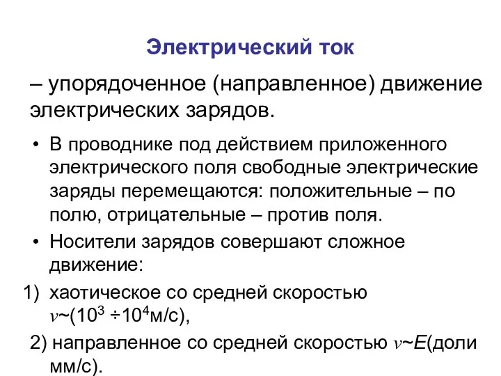 Электрический ток – упорядоченное (направленное) движение электрических зарядов. В проводнике под