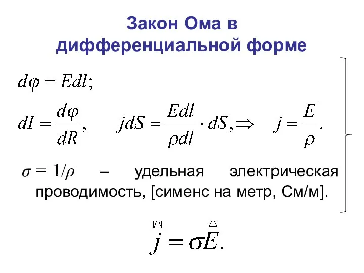 Закон Ома в дифференциальной форме σ = 1/ρ – удельная электрическая проводимость, [сименс на метр, См/м].