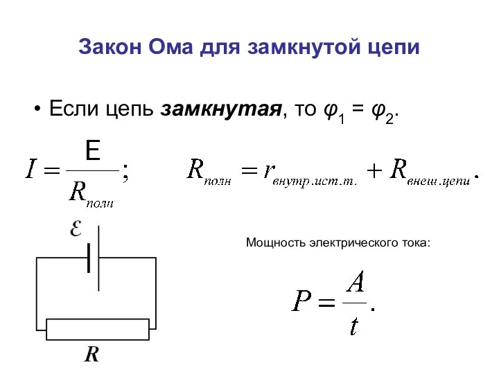 Закон Ома для замкнутой цепи Если цепь замкнутая, то φ1 = φ2. Мощность электрического тока: