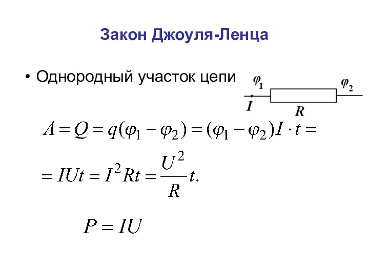 Закон Джоуля-Ленца Однородный участок цепи