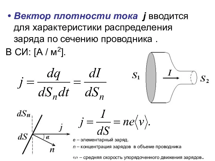 Вектор плотности тока j вводится для характеристики распределения заряда по сечению