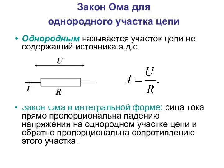 Закон Ома для однородного участка цепи Однородным называется участок цепи не