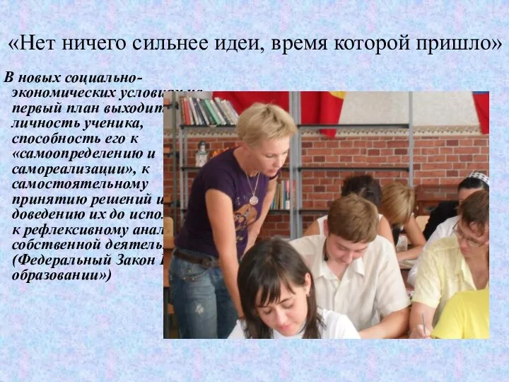 «Нет ничего сильнее идеи, время которой пришло» В новых социально-экономических условиях