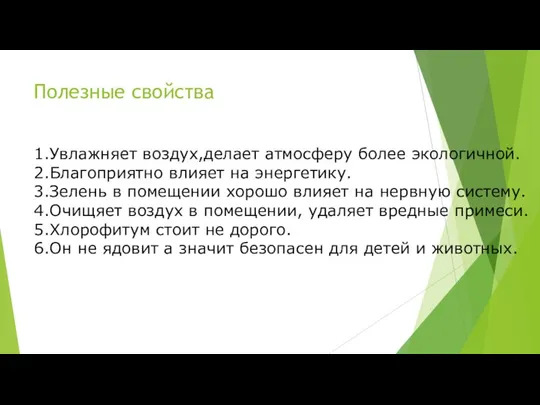 Полезные свойства 1.Увлажняет воздух,делает атмосферу более экологичной. 2.Благоприятно влияет на энергетику.