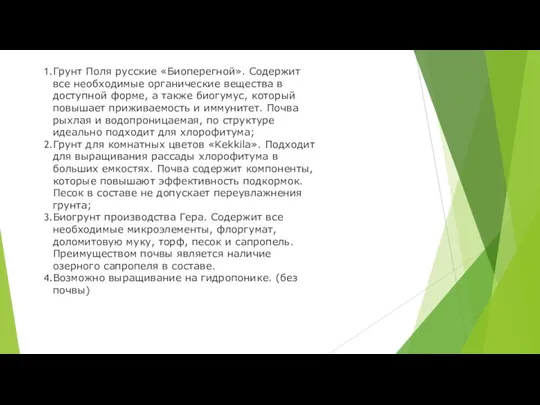 Грунт Поля русские «Биоперегной». Содержит все необходимые органические вещества в доступной