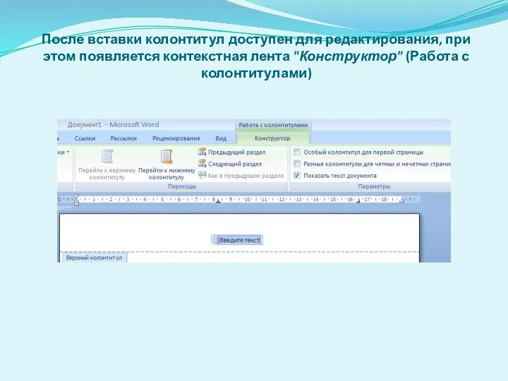 После вставки колонтитул доступен для редактирования, при этом появляется контекстная лента "Конструктор" (Работа с колонтитулами)