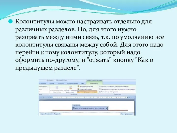 Колонтитулы можно настраивать отдельно для различных разделов. Но, для этого нужно