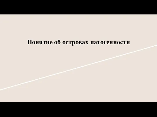 Понятие об островах патогенности