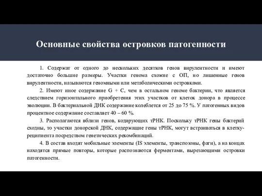 Основные свойства островков патогенности 1. Содержат от одного до нескольких десятков