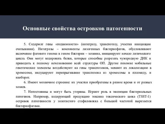 Основные свойства островков патогенности 5. Содержат гены «подвижности» (интегразу, транспотазу, участки