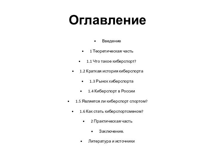 Оглавление Введение 1 Теоретическая часть 1.1 Что такое киберспорт? 1.2 Краткая