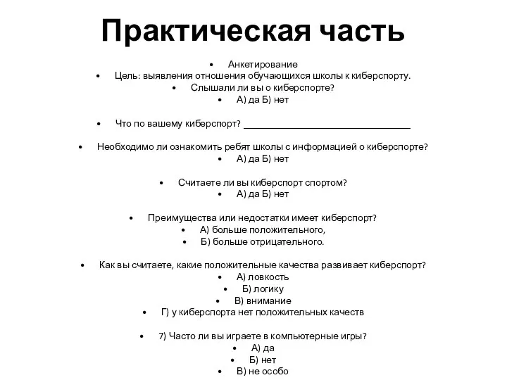 Практическая часть Анкетирование Цель: выявления отношения обучающихся школы к киберспорту. Слышали