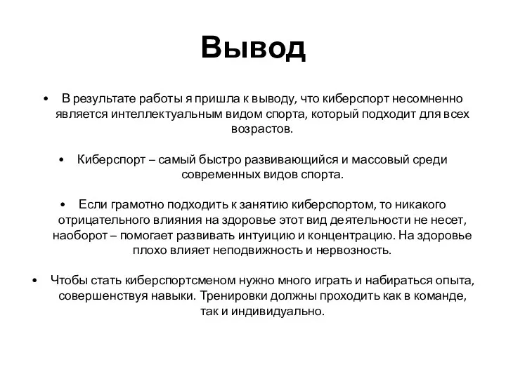 Вывод В результате работы я пришла к выводу, что киберспорт несомненно