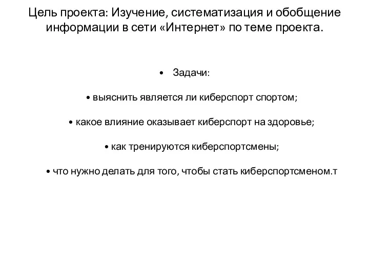 Цель проекта: Изучение, систематизация и обобщение информации в сети «Интернет» по