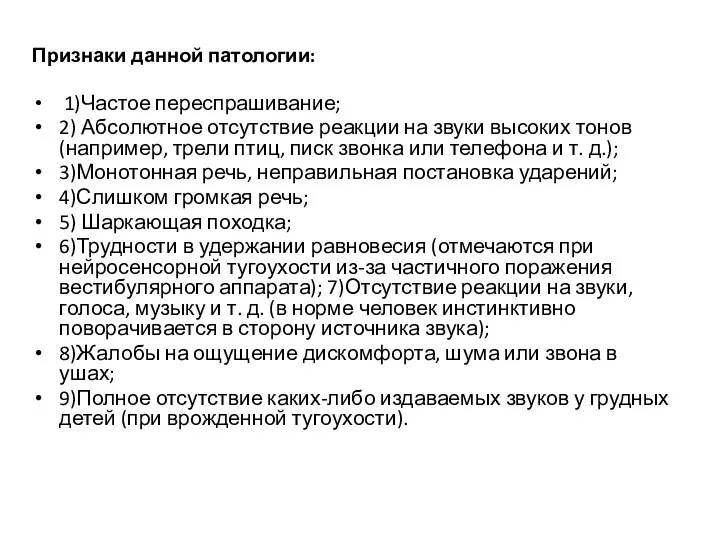 Признаки данной патологии: 1)Частое переспрашивание; 2) Абсолютное отсутствие реакции на звуки