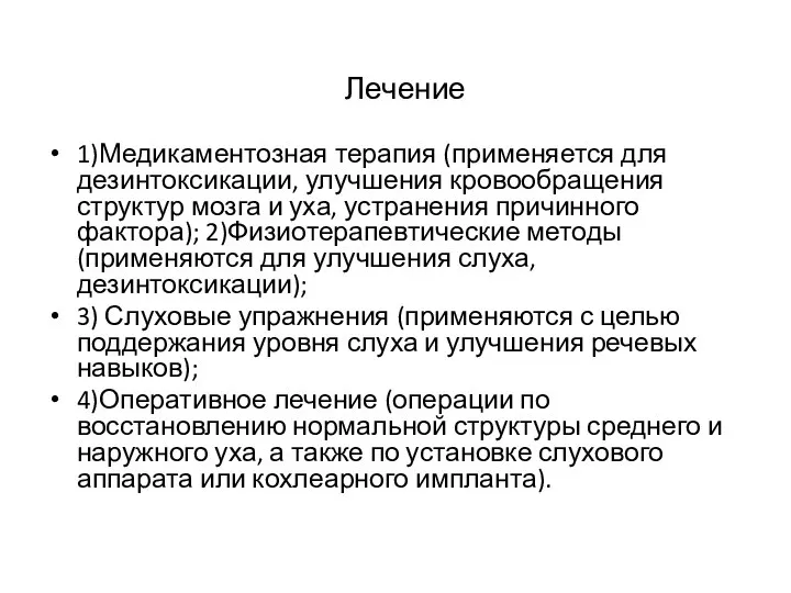 Лечение 1)Медикаментозная терапия (применяется для дезинтоксикации, улучшения кровообращения структур мозга и