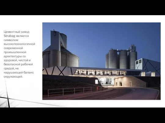 Цементный завод Strabag является символом высокотехнологичной современной промышленной архитектуры со здоровой,