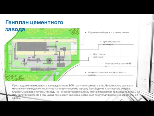 Производственная мощность завода достигает 800 тысяч тонн цемента в год. Возможность