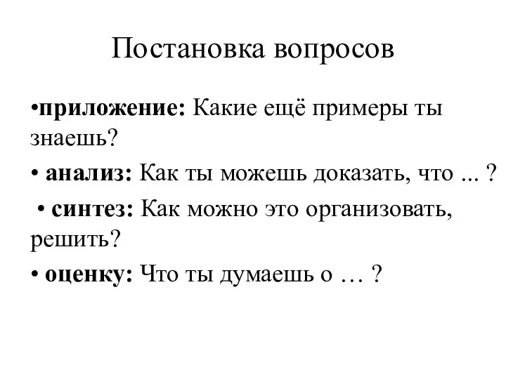 Постановка вопросов •приложение: Какие ещё примеры ты знаешь? • анализ: Как