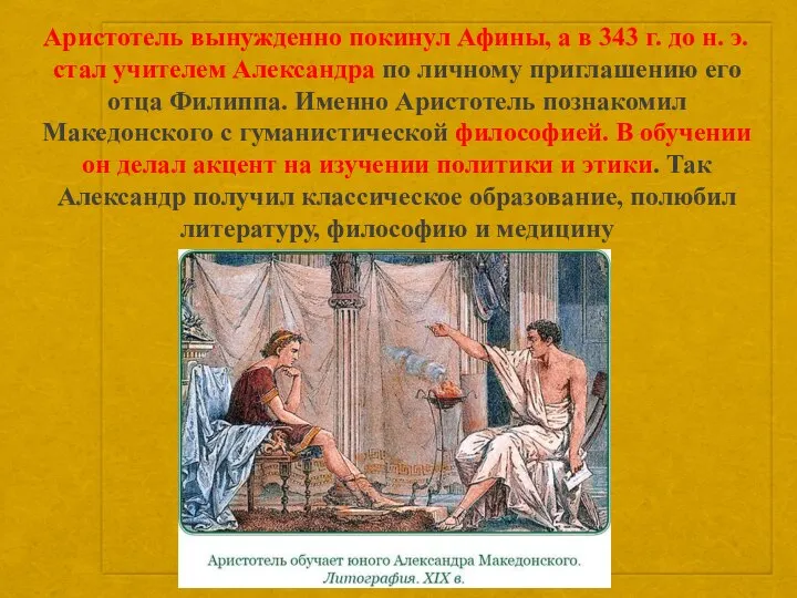 Аристотель вынужденно покинул Афины, а в 343 г. до н. э.