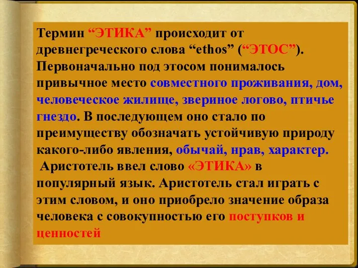 Термин “ЭТИКА” происходит от древнегреческого слова “еthos” (“ЭТОС”). Первоначально под этосом