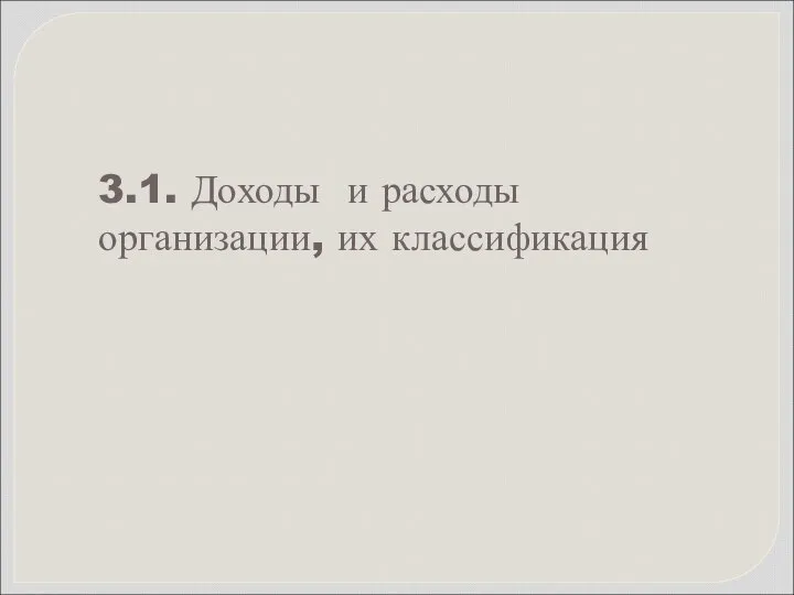 3.1. Доходы и расходы организации, их классификация