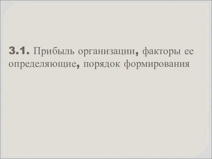 3.1. Прибыль организации, факторы ее определяющие, порядок формирования