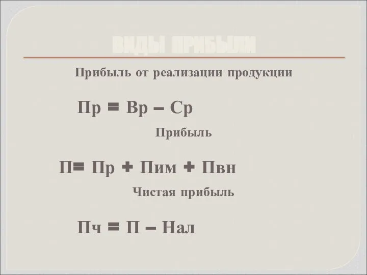 Прибыль от реализации продукции Пр = Вр – Ср Прибыль П=