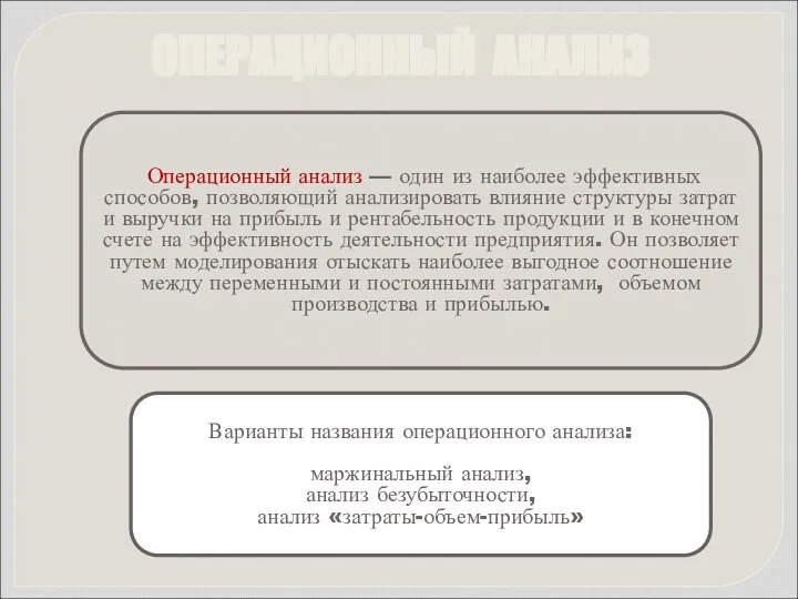 ОПЕРАЦИОННЫЙ АНАЛИЗ Операционный анализ — один из наиболее эффективных способов, позволяющий