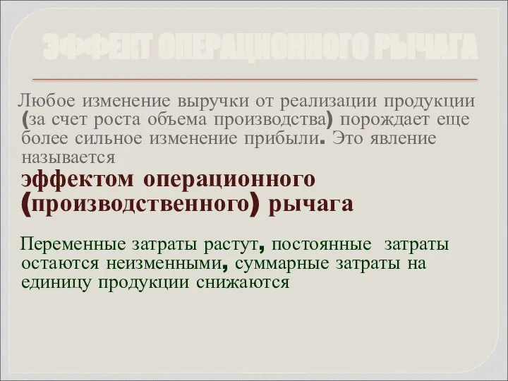 Любое изменение выручки от реализации продукции (за счет роста объема производства)