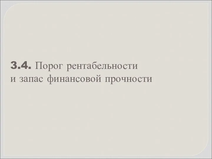 3.4. Порог рентабельности и запас финансовой прочности