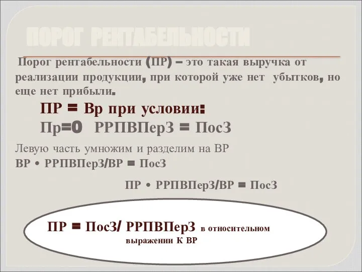 ПОРОГ РЕНТАБЕЛЬНОСТИ Порог рентабельности (ПР) – это такая выручка от реализации