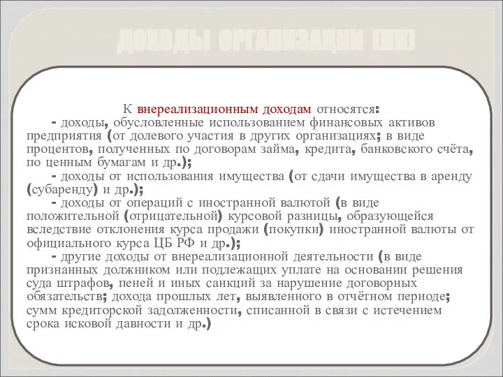 К внереализационным доходам относятся: - доходы, обусловленные использованием финансовых активов предприятия