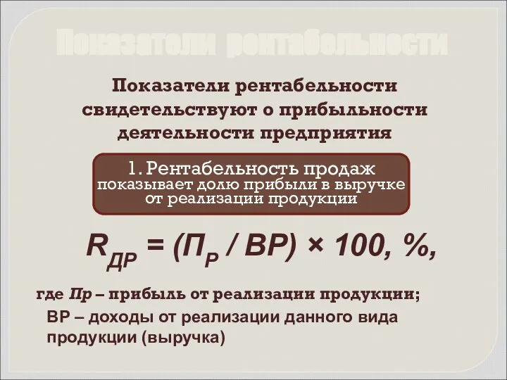 Показатели рентабельности 1. Рентабельность продаж показывает долю прибыли в выручке от