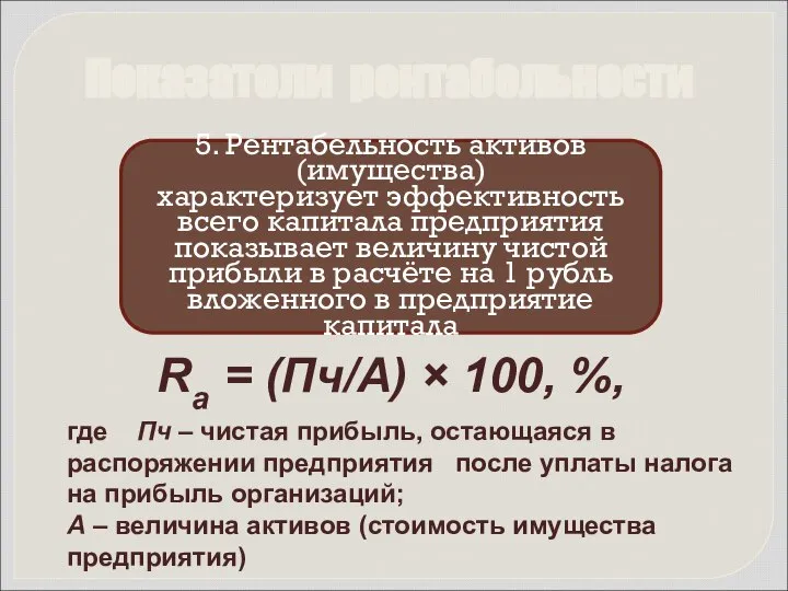 Показатели рентабельности 5. Рентабельность активов (имущества) характеризует эффективность всего капитала предприятия