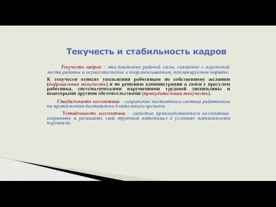 Текучесть и стабильность кадров Текучесть кадров – это движение рабочей силы,